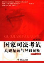 国家司法考试真题精解与异议辨析  2006年最新版