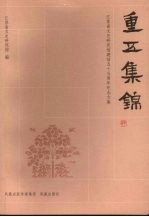 重<em>五</em>集锦  江苏省文史研究馆建馆<em>五</em>十<em>五</em>周年纪念文集