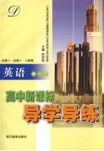 高中新课标导学导练  <em>英语</em>  高一  下  人教版