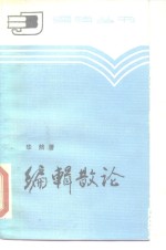 编辑散论