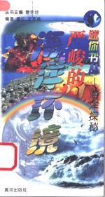 海洋探秘  严峻的海洋环境
