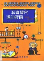 科学探究活动手册  科学实验方法与技巧