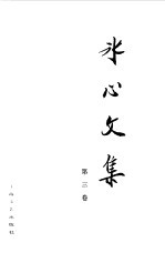 冰心<em>文集</em>  第<em>3</em>卷