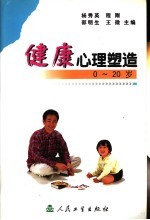 健康心理塑造  0-20岁