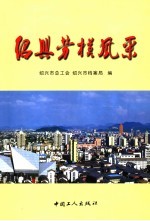 <em>绍兴</em>劳模风采