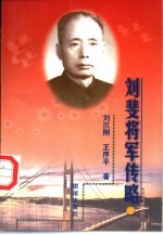 刘斐<em>将军</em><em>传</em>略