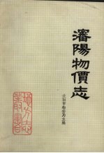 <em>沈阳</em>物价志