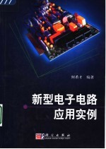 新型电子电路<em>应用</em>实例