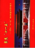 聚焦“<em>十<em>一五</em></em>”：学习“<em>十<em>一五</em></em>”规划的建议宣传图片