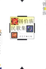 锡伯族民歌集