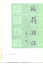 <em>编辑</em>杂谈  第2集