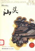 作家笔<em>下</em>的<em>汕头</em>