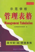 示范学校<em>管理</em>表格  图书馆（<em>室</em>）<em>管理</em>表格