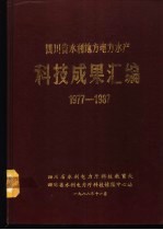 四川省水利地方电力水产科技成果汇编  1977-1987