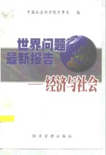 <em>世界</em>问题<em>最新</em>报告  经济与社会