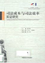 <em>司法</em>成本与<em>司法</em>效率实证<em>研究</em>