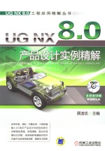 <em>UG</em> <em>NX</em>8.0产品设计<em>实例</em>精解