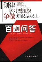 创建学习型组织  争做<em>知识</em>型职工百题问答