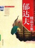 郁达夫<em>精品</em><em>文集</em>