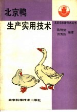 北京鸭<em>生产</em><em><em>实用</em><em>技术</em></em>