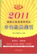 2011国家公务员录用考试<em>申论</em>经典集训
