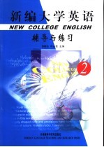 新编大学英语辅导与练习  2