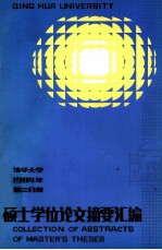 清华<em>大学</em>  1984年  第2分册  硕士学位论文摘要汇编