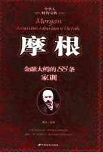 <em>摩根</em>：金融大鳄<em>的</em>88条家训