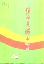 恒河黄河交响曲