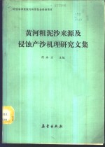 黄河粗泥沙来源及侵蚀产沙机理研究文集