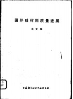 国外硅材料质量进展  译文集