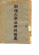 朝阳大学法律<em>科</em>讲义