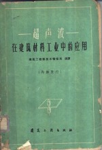 超声波在建筑材料工业中的应用