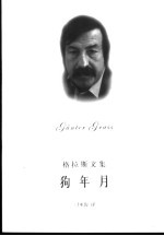 狗年月  但泽三部曲之三