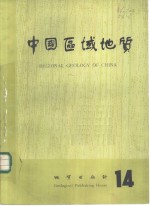 中国区域<em>地质</em>  14
