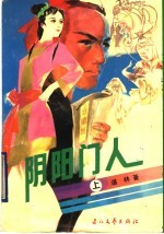 阴阳门人  上