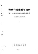 <em>匈</em>牙利选矿科学技术  <em>匈</em>牙利科学院通讯院士达扬教授讲演集