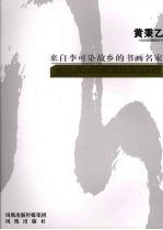 来自李可染故乡的书画名家  黄秉乙