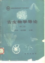古生物学导论  第2版