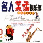 都市超级幽默  名人笑话俱乐部