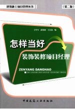 怎样当好装饰装修项目经理  第2版