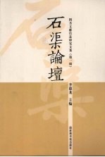 石渠论坛：图书文献信息研究<em>文集</em>：<em>第</em><em>1</em><em>辑</em>