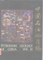 中国石油地质志  卷14  青藏<em>油气</em>区