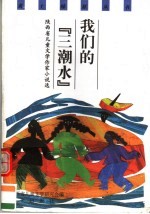 我们的『三潮水』  陕西省儿童文学作家小说选