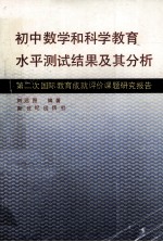 初中数学和科学教育水平测试结果及其分析  第二次国际教育成就评价课题研究报告