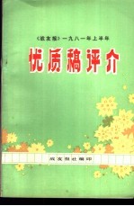 《<em>战友</em>报》1981年上半年  优质稿评介