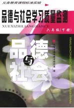 <em>品德</em><em>与</em><em>社会</em>学习质量监测  <em>六</em><em>年级</em>  下