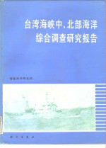 台湾海峡中、北部<em>海洋</em>综合调查<em>研究</em>报告