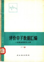 评价中子<em>数据</em>汇编  下