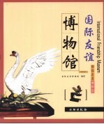 带你走进博物馆  国际<em>友谊</em>博物馆